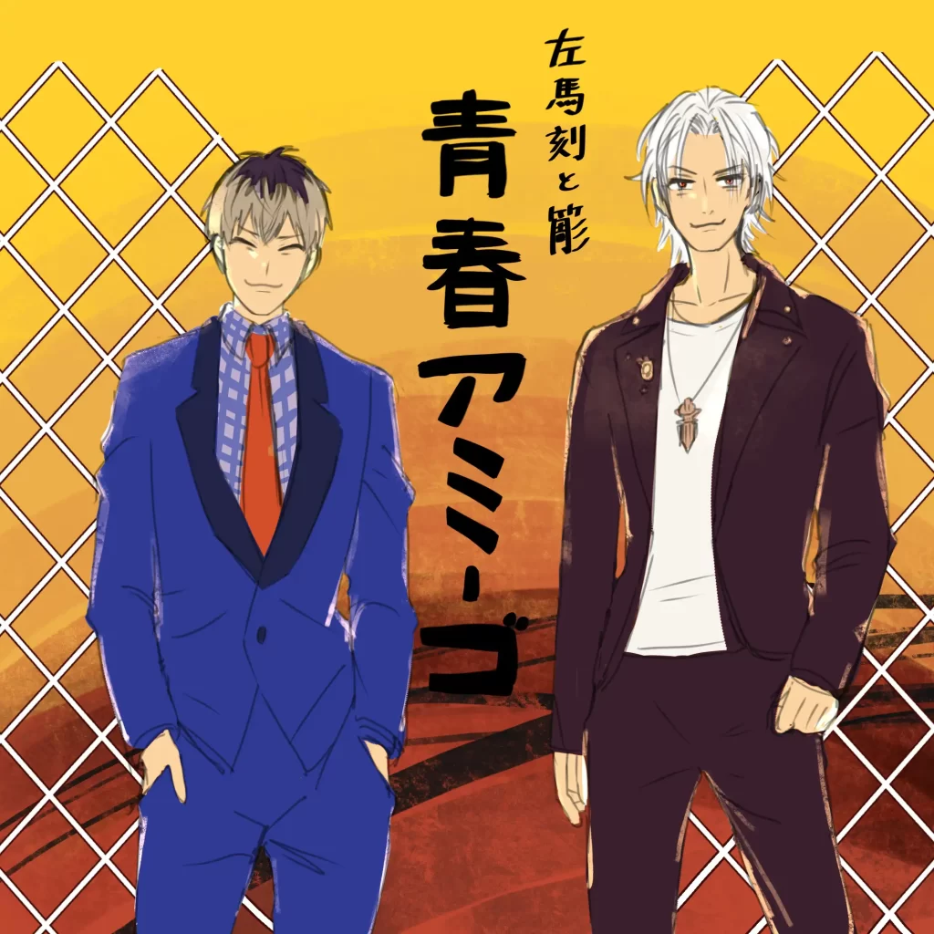 青春アミーゴ