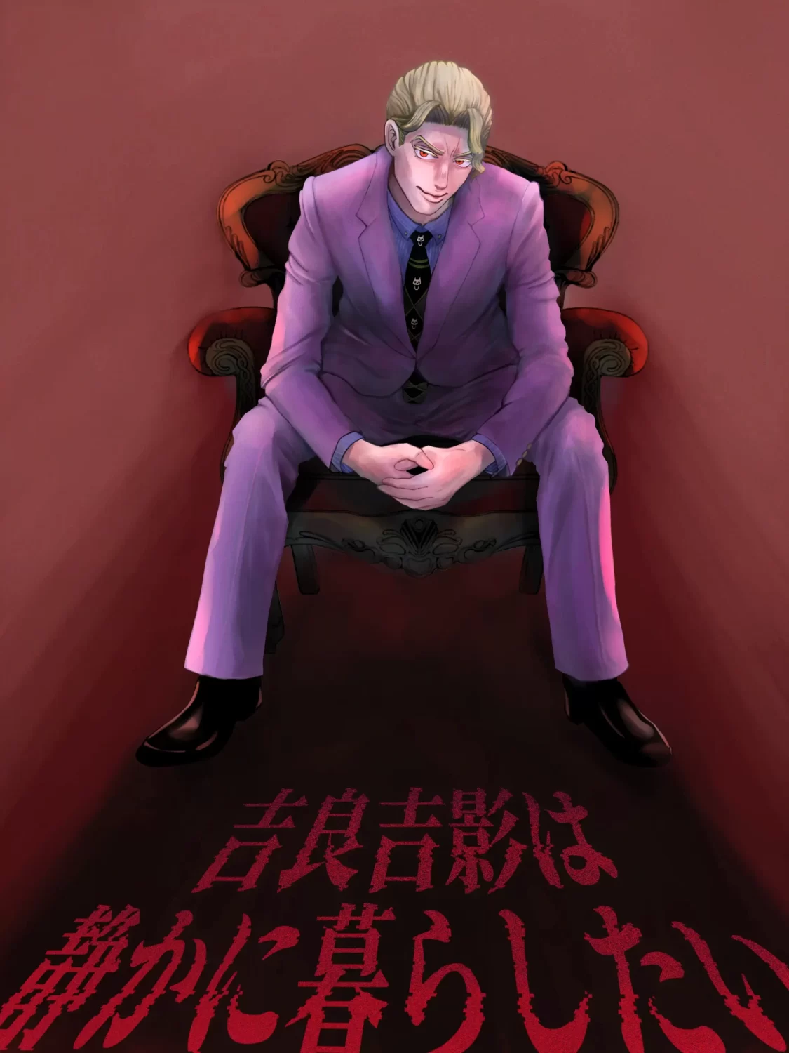 吉良吉影